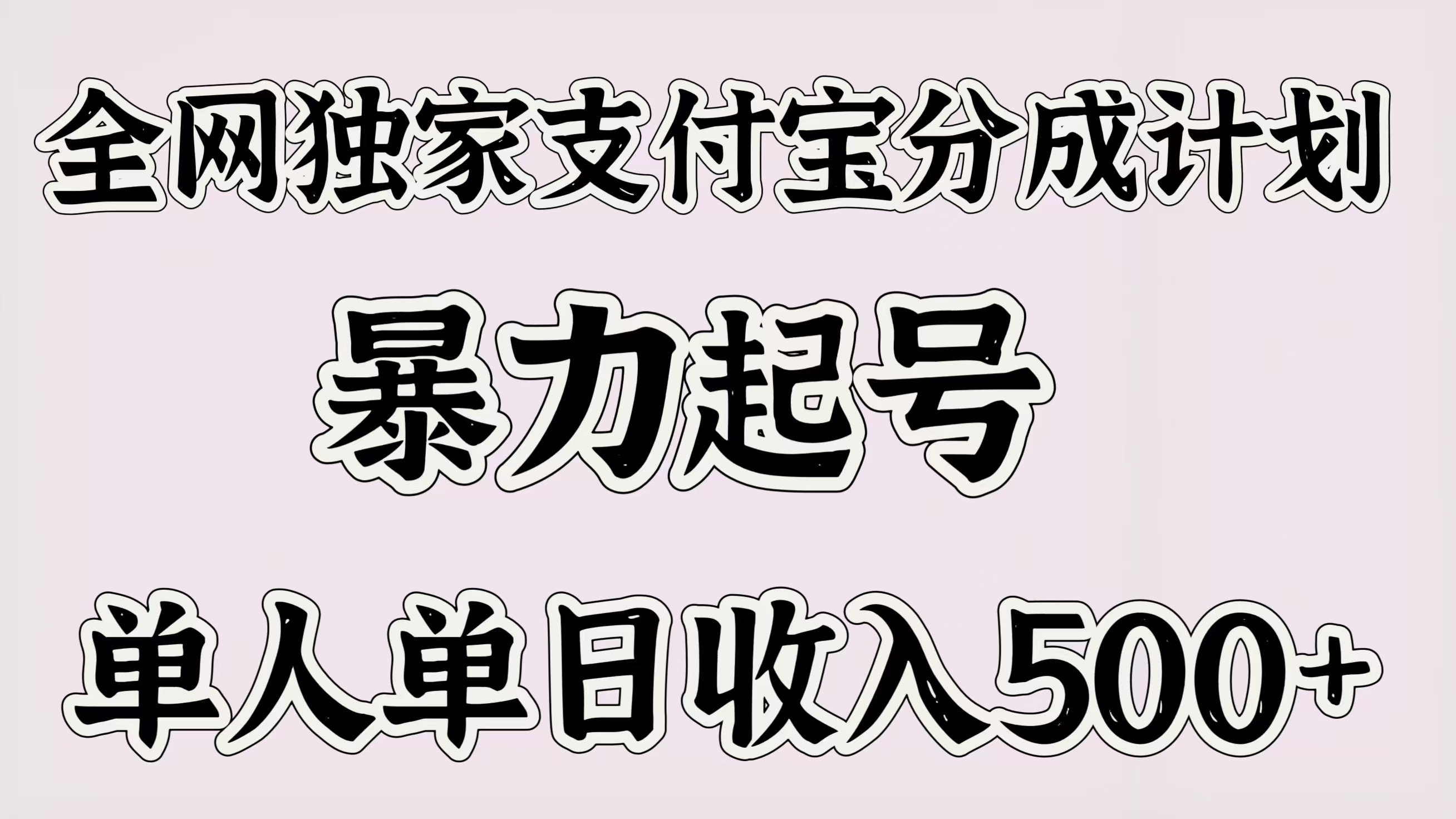 全网独家支付宝分成计划，暴力起号，单人单日收入500＋搞钱项目网-网创项目资源站-副业项目-创业项目-搞钱项目搞钱项目网