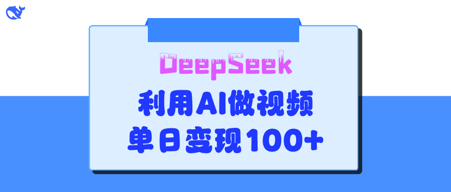 DeepSeek 妙法,家庭教育作品皆热门,单日变现150+搞钱项目网-网创项目资源站-副业项目-创业项目-搞钱项目搞钱项目网