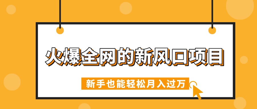 火爆全网的新风口项目，借助人工智能AI算命，精准预测命运，新手也能轻松月入过万搞钱项目网-网创项目资源站-副业项目-创业项目-搞钱项目搞钱项目网