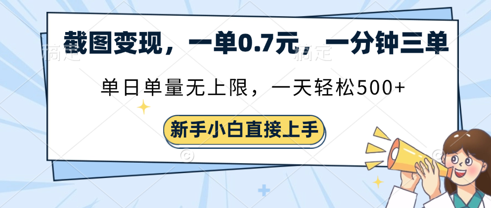 截图变现,一单0.7元,一分钟三单,单日无上限,一天轻松500+搞钱项目网-网创项目资源站-副业项目-创业项目-搞钱项目搞钱项目网