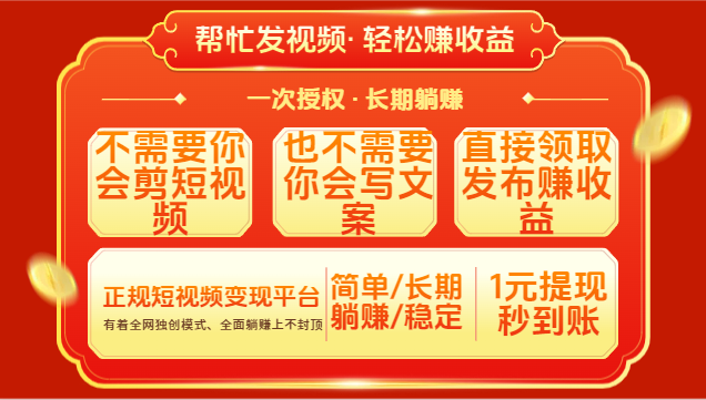 红利项目,不需要你做视频,也不需要你写文案,直接领取发布就有收益,一次授权,终身收益搞钱项目网-网创项目资源站-副业项目-创业项目-搞钱项目搞钱项目网