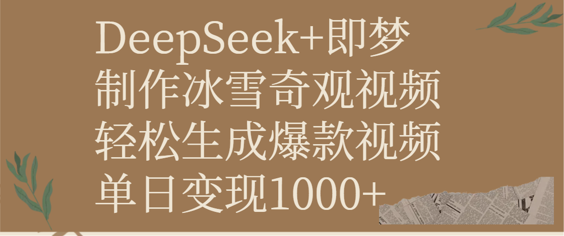 DeepSeek+即梦制作冰雪奇观视频,轻松生成爆款视频,单日变现1000+搞钱项目网-网创项目资源站-副业项目-创业项目-搞钱项目搞钱项目网
