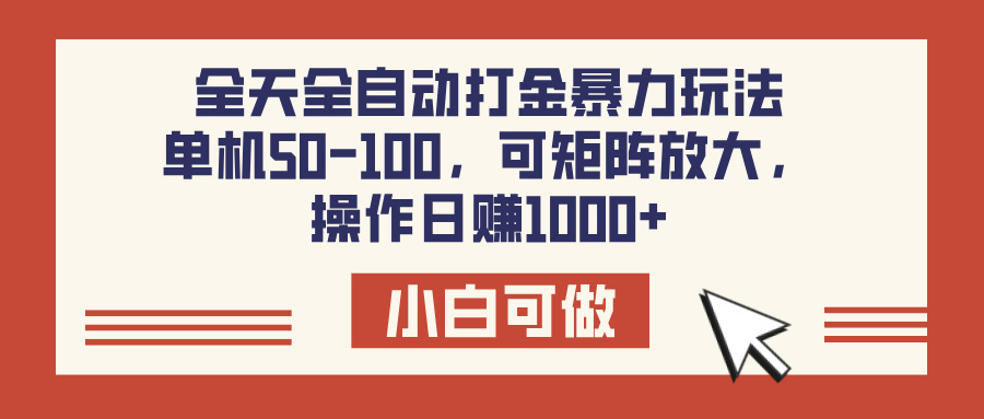 全天全自动打金玩法，可矩阵可放大，单机50-100，操作日赚1000+搞钱项目网-网创项目资源站-副业项目-创业项目-搞钱项目搞钱项目网