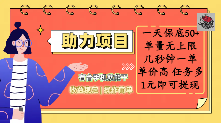 全新的助力项目,一天保底50+,有台手机就能干,收益稳定,操作简单,无任何门槛,几秒钟一单,单量无上限,单价高,任务多,1元即可提现搞钱项目网-网创项目资源站-副业项目-创业项目-搞钱项目搞钱项目网