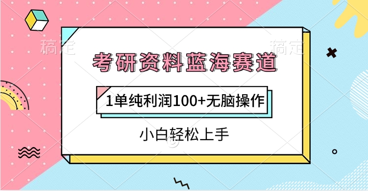 考研资料蓝海赛道,1单纯利润100+无脑操作,小白轻松上手搞钱项目网-网创项目资源站-副业项目-创业项目-搞钱项目搞钱项目网