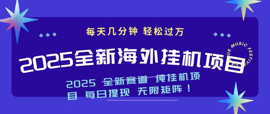 2025最新海外挂机项目 日入500➕搞钱项目网-网创项目资源站-副业项目-创业项目-搞钱项目搞钱项目网