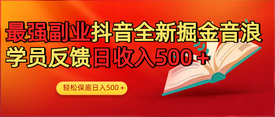 最强副业！抖音轻松撸音浪玩法学员反馈每日轻松1000+搞钱项目网-网创项目资源站-副业项目-创业项目-搞钱项目搞钱项目网