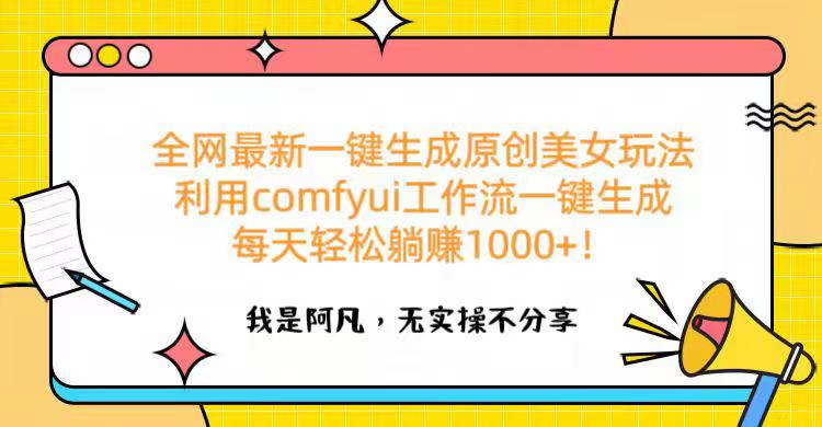 全网最新一键生成原创美女玩法 利用comfyui工作流一键生成每天轻松躺赚1000+！搞钱项目网-网创项目资源站-副业项目-创业项目-搞钱项目搞钱项目网