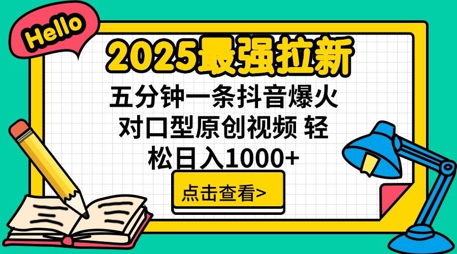 2025最强拉新首发，单用户下载7元，轻松日入1000+，小白轻松上手搞钱项目网-网创项目资源站-副业项目-创业项目-搞钱项目搞钱项目网
