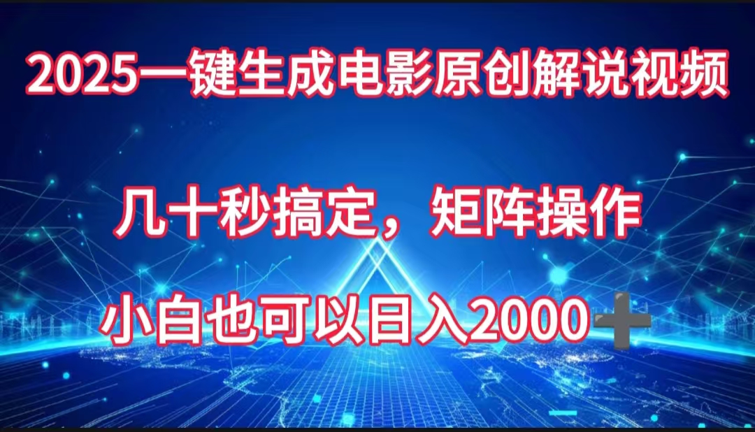 一键生成电影原创解说视频,几十秒搞定,矩阵操作,小白也能日入2000➕搞钱项目网-网创项目资源站-副业项目-创业项目-搞钱项目搞钱项目网
