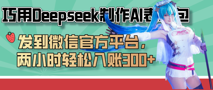 巧用Deepseek制作AI表情包，发到微信官方平台，两小时轻松入账300+搞钱项目网-网创项目资源站-副业项目-创业项目-搞钱项目搞钱项目网