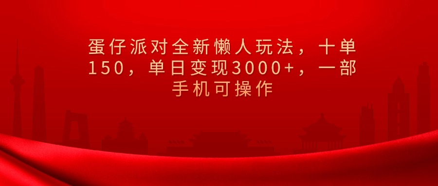 蛋仔派对全新懒人玩法，十单150，单日变现3000+，一部手机可操作搞钱项目网-网创项目资源站-副业项目-创业项目-搞钱项目搞钱项目网