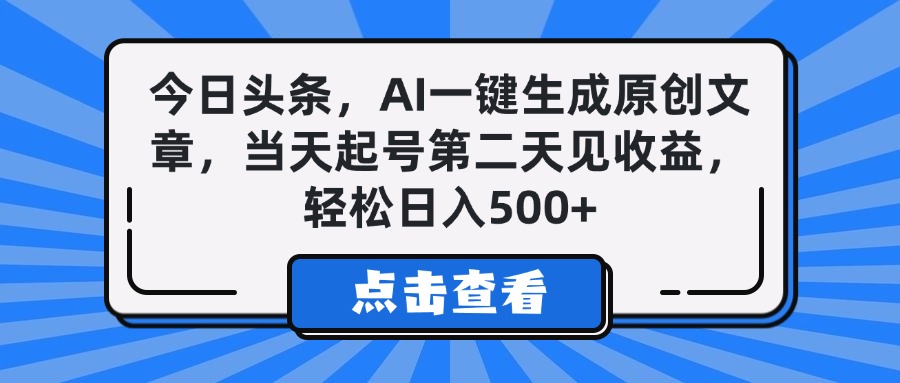 今日头条，AI一键生成原创文章，当天起号第二天见收益，轻松日入500+搞钱项目网-网创项目资源站-副业项目-创业项目-搞钱项目搞钱项目网