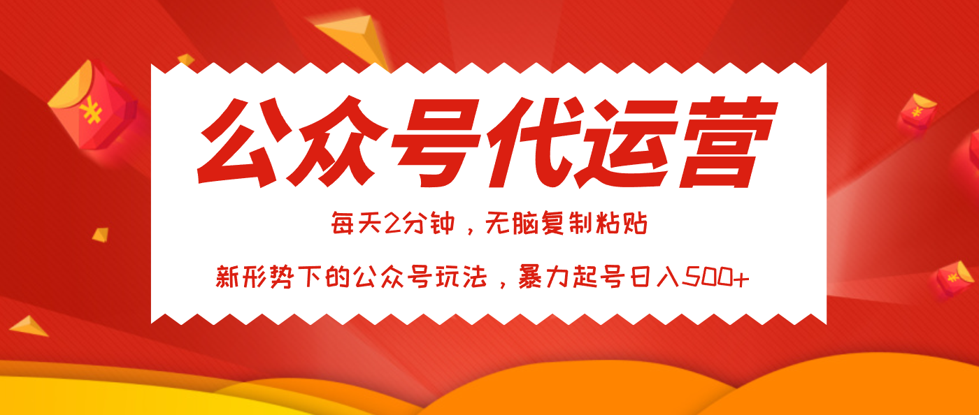 公众号代运营，我出文章你来发，暴力日入500+搞钱项目网-网创项目资源站-副业项目-创业项目-搞钱项目搞钱项目网
