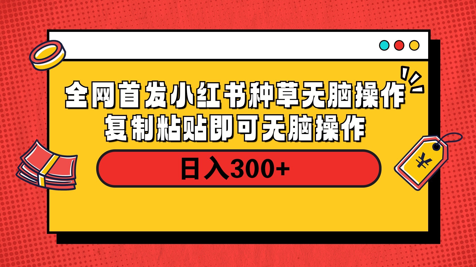 全网首发 小红书种草无脑操作复制黏贴即可 轻松日入300+搞钱项目网-网创项目资源站-副业项目-创业项目-搞钱项目搞钱项目网