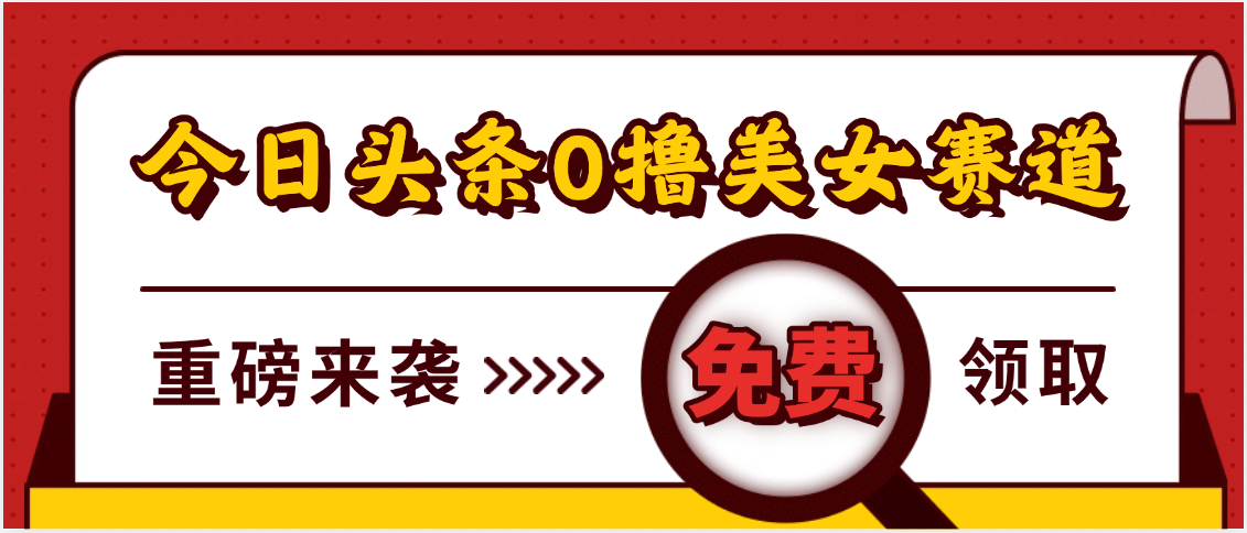今日头条0撸美女赛道玩法,一天轻松500+,也可以分发到小绿书搞钱项目网-网创项目资源站-副业项目-创业项目-搞钱项目搞钱项目网