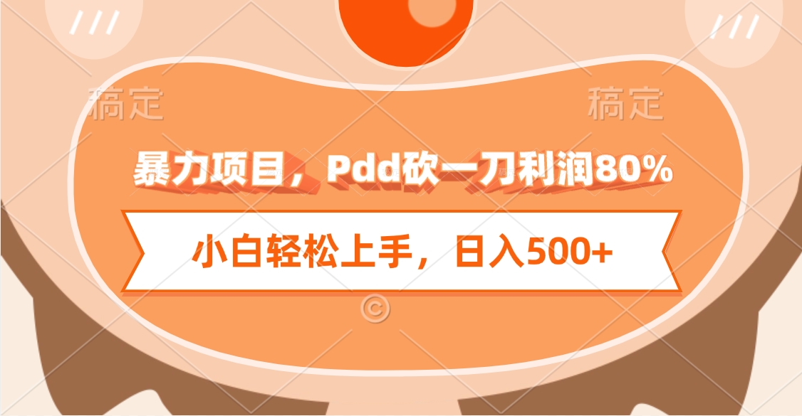 暴力项目,Pdd砍一刀利润80%,小白轻松上手,日入500+搞钱项目网-网创项目资源站-副业项目-创业项目-搞钱项目搞钱项目网
