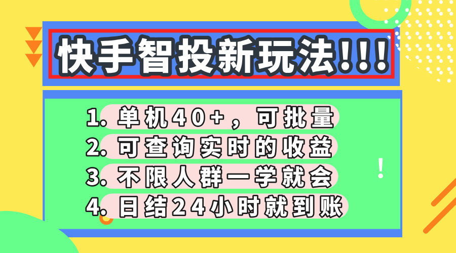 快手智投新玩法，单机日入40+，可批量，可查询实时收益，收益日结24小时到账，零门槛搞钱项目网-网创项目资源站-副业项目-创业项目-搞钱项目搞钱项目网