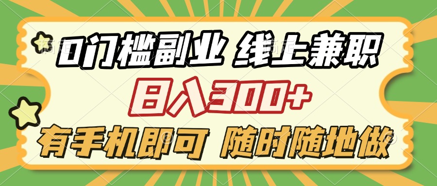 0门槛副业 线上兼职 日入300+ 有手机即可 随时随地做搞钱项目网-网创项目资源站-副业项目-创业项目-搞钱项目搞钱项目网