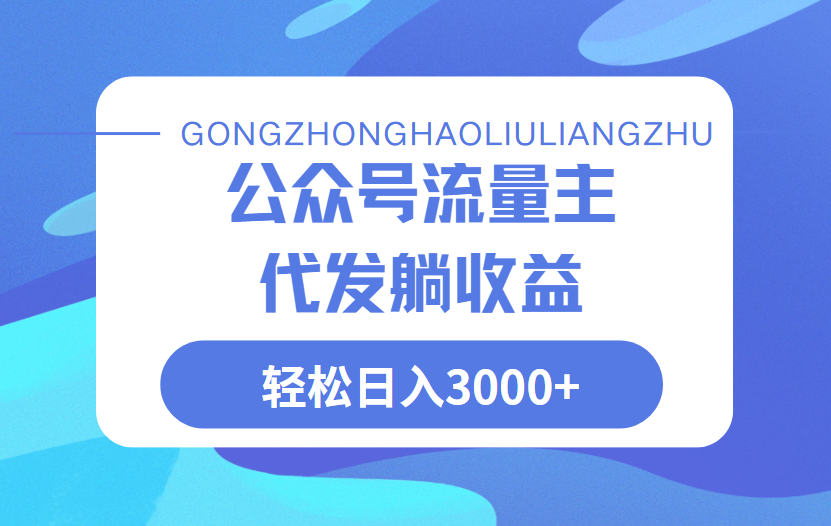 公众号流量主代发玩法，单日收益突破3000+搞钱项目网-网创项目资源站-副业项目-创业项目-搞钱项目搞钱项目网