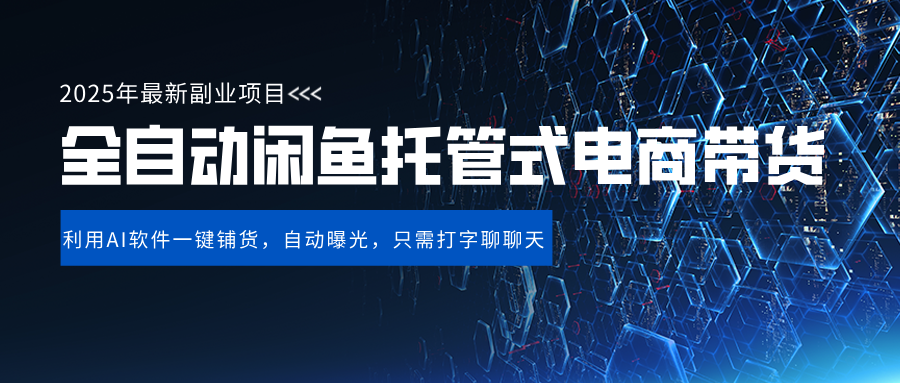 闲鱼全自动电商带货,三年磨一剑，一朝露锋芒，长期稳定项目，单日稳定变现500+搞钱项目网-网创项目资源站-副业项目-创业项目-搞钱项目搞钱项目网