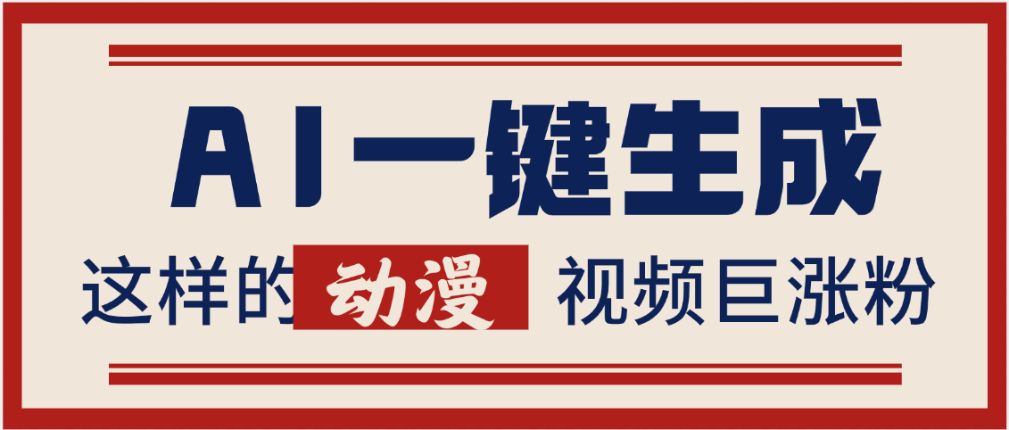AI一键生成这样的动漫视频巨涨粉，多种变现方式，日入2000+搞钱项目网-网创项目资源站-副业项目-创业项目-搞钱项目搞钱项目网