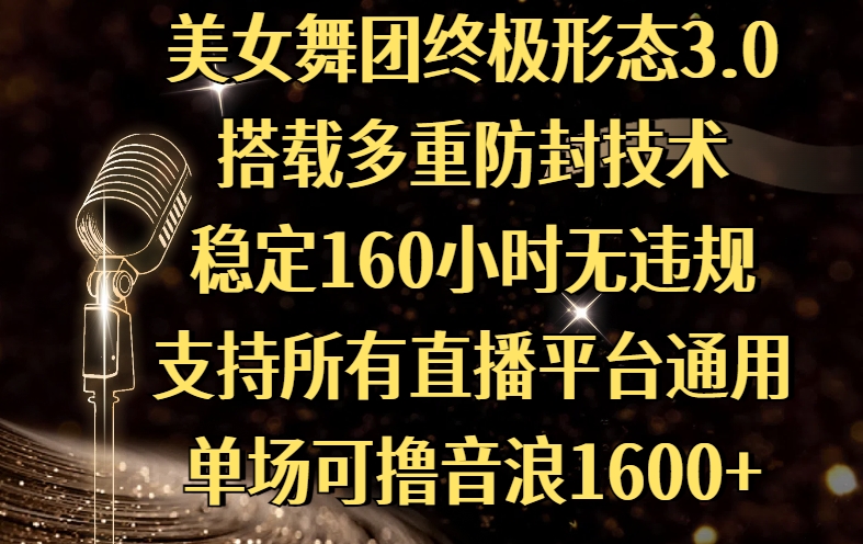 美女舞团终极形态3.0,搭载多重防封技术,稳定160小时无违规,支持所有直播平台通用,单场可撸音浪1600+搞钱项目网-网创项目资源站-副业项目-创业项目-搞钱项目搞钱项目网