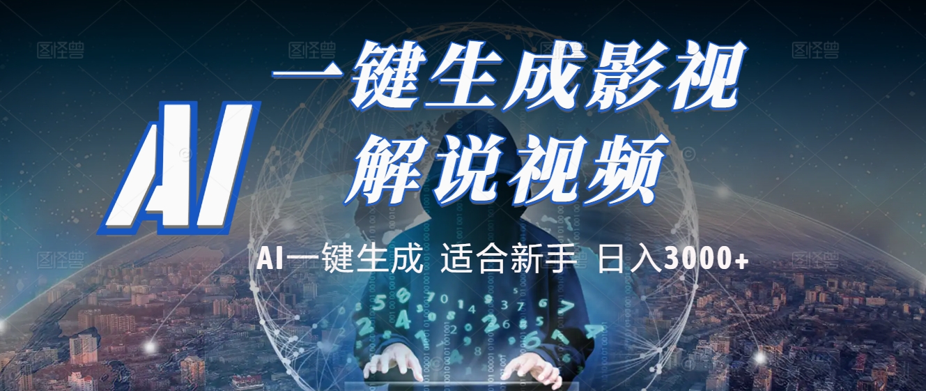 2025 神级AI登场！一键轻点，十秒炮制原创影视解说。多平台闪电发布，日进斗金，轻松日入3000+搞钱项目网-网创项目资源站-副业项目-创业项目-搞钱项目搞钱项目网