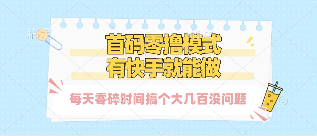 零撸模式，有快手就可以做，每天零碎时间搞个几百块不成问题搞钱项目网-网创项目资源站-副业项目-创业项目-搞钱项目搞钱项目网