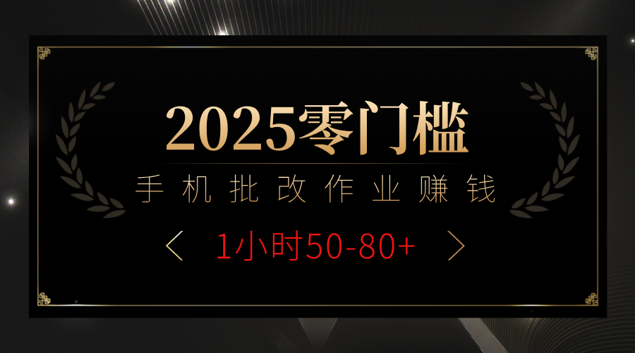 2025零门槛副业，手机批改作业躺赚攻略1小时50-80+搞钱项目网-网创项目资源站-副业项目-创业项目-搞钱项目搞钱项目网