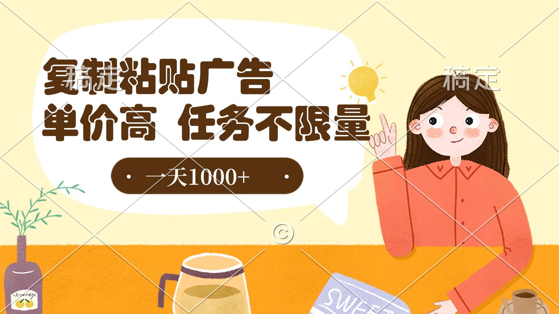 复制粘贴抖音广告，单价高，一部手机就能做，任务不限量，一天1000+搞钱项目网-网创项目资源站-副业项目-创业项目-搞钱项目搞钱项目网