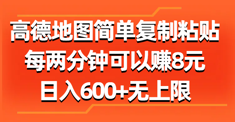 高德地图简单复制粘贴，每两分钟可以赚8元，日入600+无上限搞钱项目网-网创项目资源站-副业项目-创业项目-搞钱项目搞钱项目网