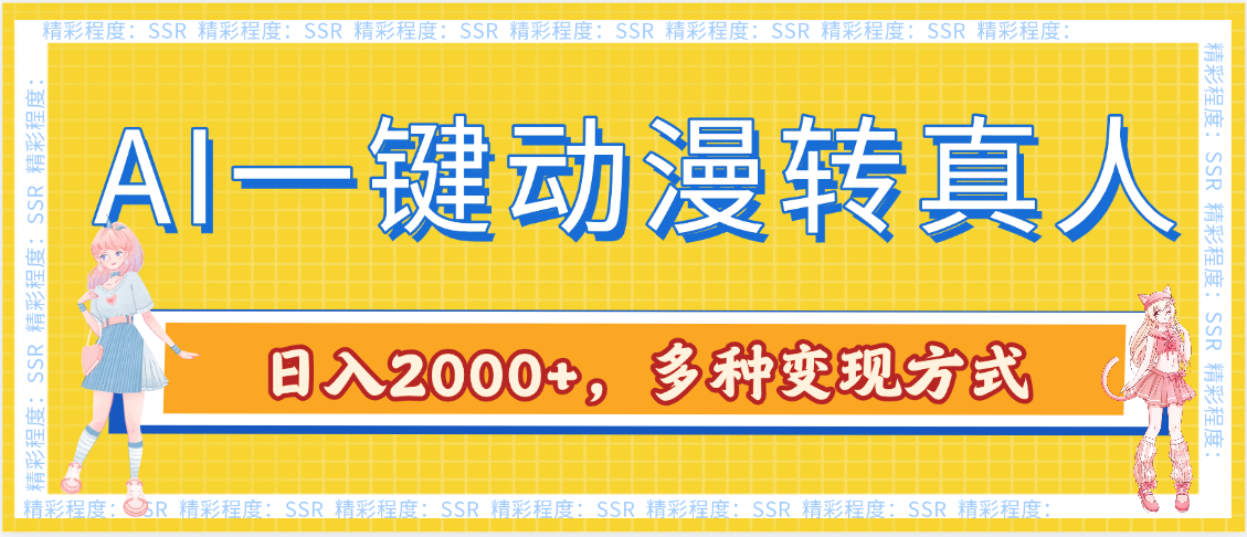 AI一键动漫转真人，一条视频点赞100w+，日入2000+，多种变现方式搞钱项目网-网创项目资源站-副业项目-创业项目-搞钱项目搞钱项目网