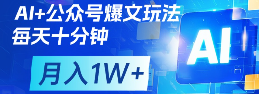 公众号流量主，轻松月入1w+搞钱项目网-网创项目资源站-副业项目-创业项目-搞钱项目搞钱项目网