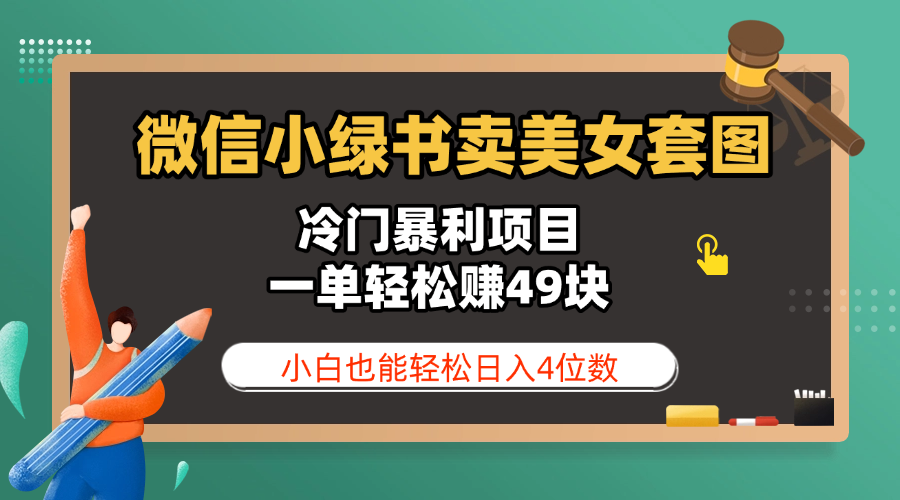 微信小绿书卖美女套图，冷门暴利项目，一单轻松赚49块，小白也能轻松日入4位数搞钱项目网-网创项目资源站-副业项目-创业项目-搞钱项目搞钱项目网