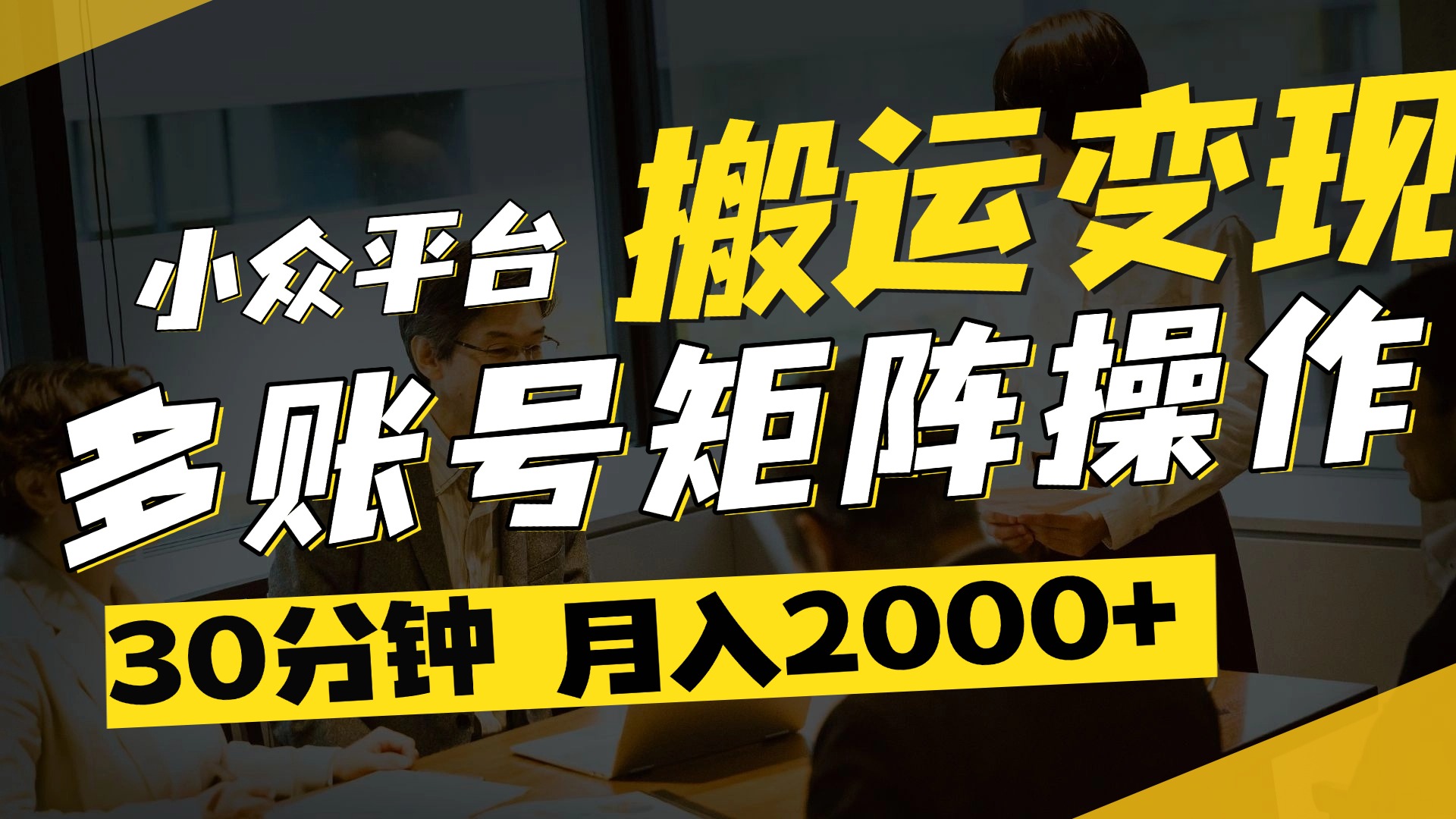 得物平台变现新蓝海!无脑复制热门视频,多账号同步运营,每天半小时躺赚,月入2万保姆级教程搞钱项目网-网创项目资源站-副业项目-创业项目-搞钱项目搞钱项目网