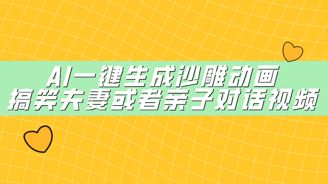 AI一键生成沙雕动画，搞笑夫妻或者亲子对话视频搞钱项目网-网创项目资源站-副业项目-创业项目-搞钱项目搞钱项目网