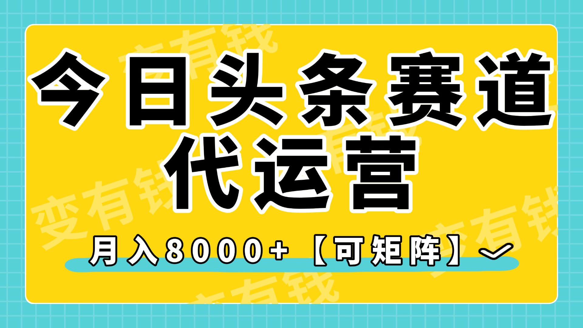 今日头条视频赛道代运营,月入8000+,【可矩阵玩法】搞钱项目网-网创项目资源站-副业项目-创业项目-搞钱项目搞钱项目网