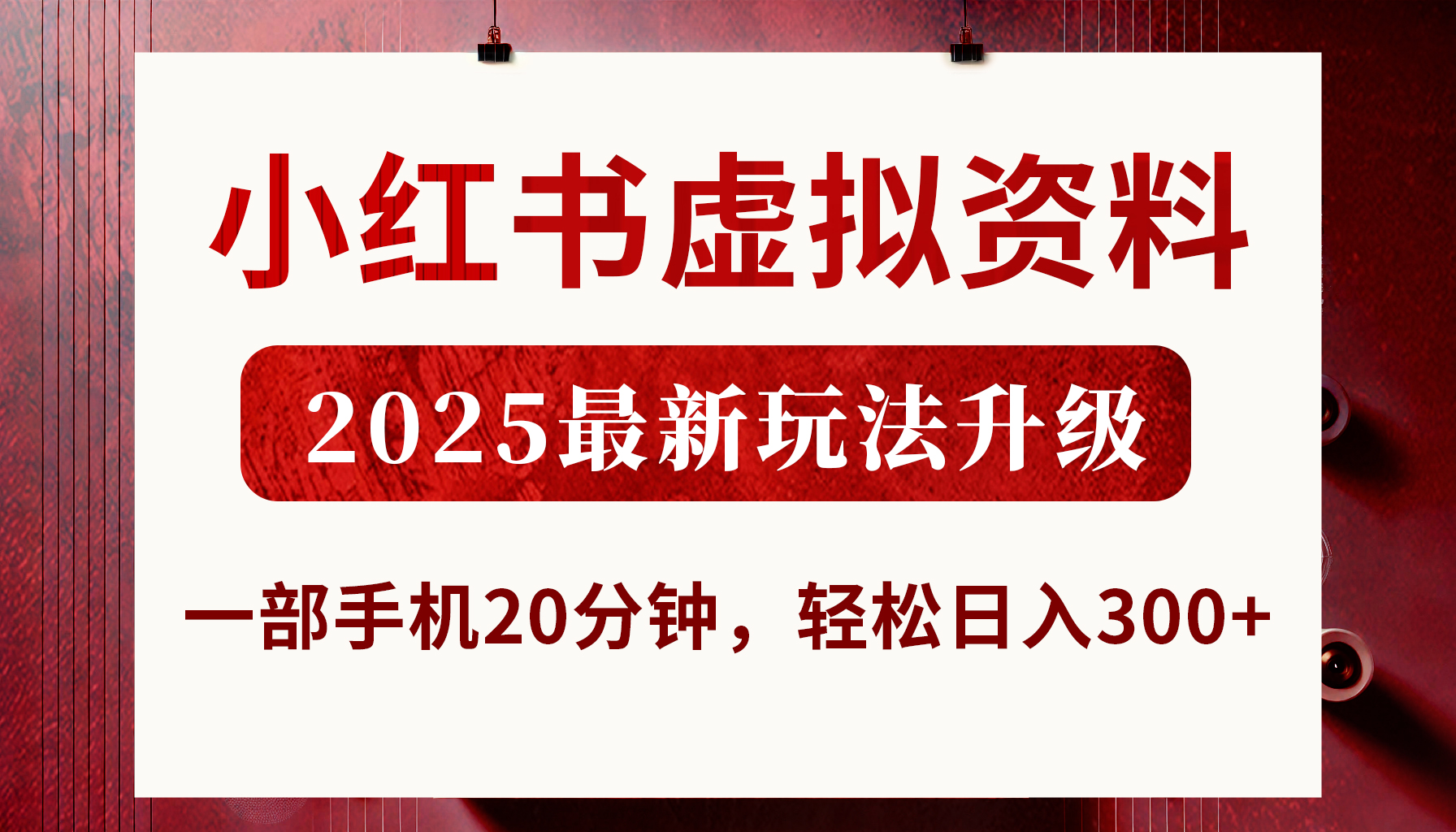 小红书虚拟资料,2025最新玩法升级,一部手机20分钟,轻松日入300+搞钱项目网-网创项目资源站-副业项目-创业项目-搞钱项目搞钱项目网