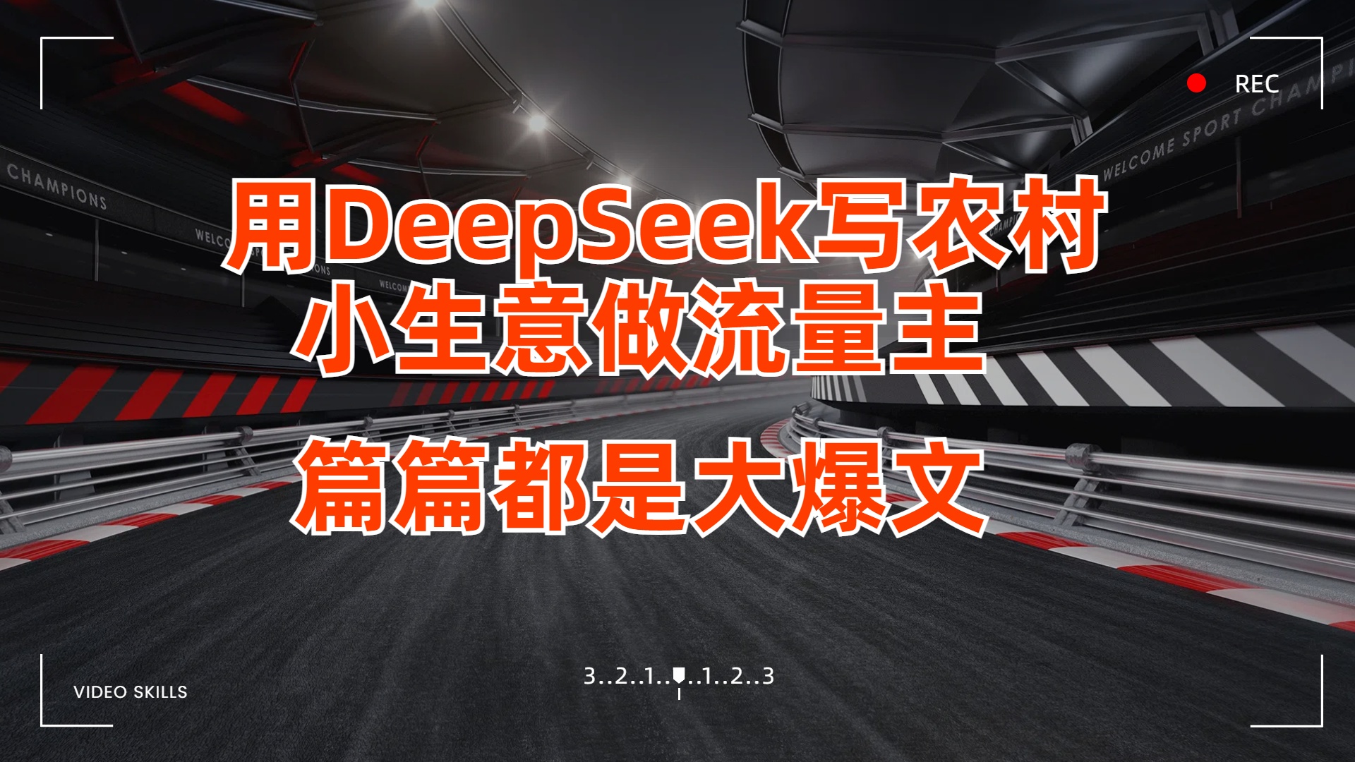 用DeepSeek写农村小生意做流量主，篇篇都是大爆文搞钱项目网-网创项目资源站-副业项目-创业项目-搞钱项目搞钱项目网