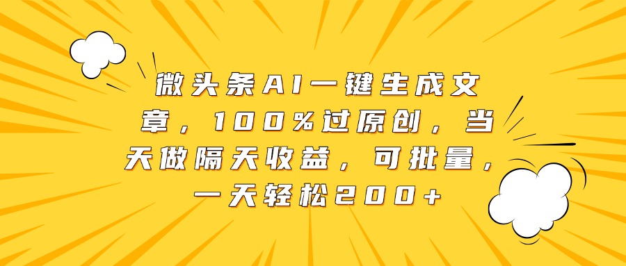 微头条AI一键生成文章,100%过原创,当天做隔天收益,可批量,一天轻松200+搞钱项目网-网创项目资源站-副业项目-创业项目-搞钱项目搞钱项目网