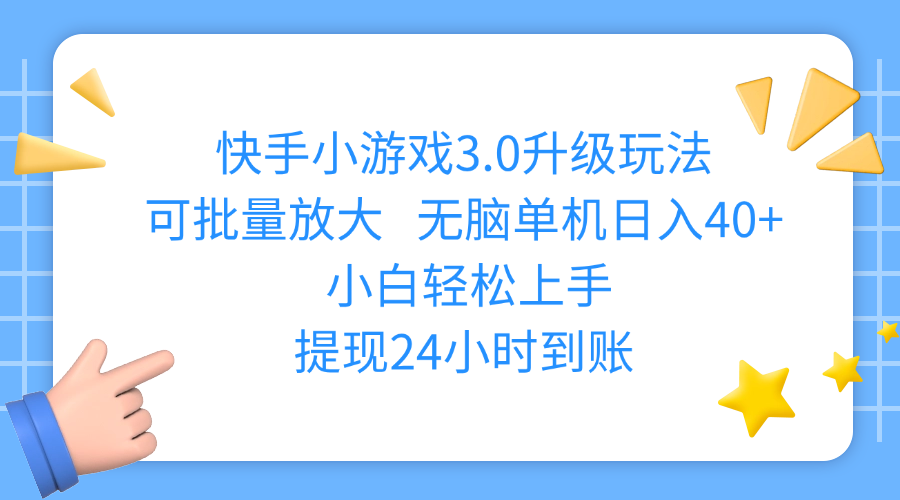 快手小游戏3.0升级玩法,可批量放大,无脑单机日入40+,小白轻松上手,提现24小时到账搞钱项目网-网创项目资源站-副业项目-创业项目-搞钱项目搞钱项目网