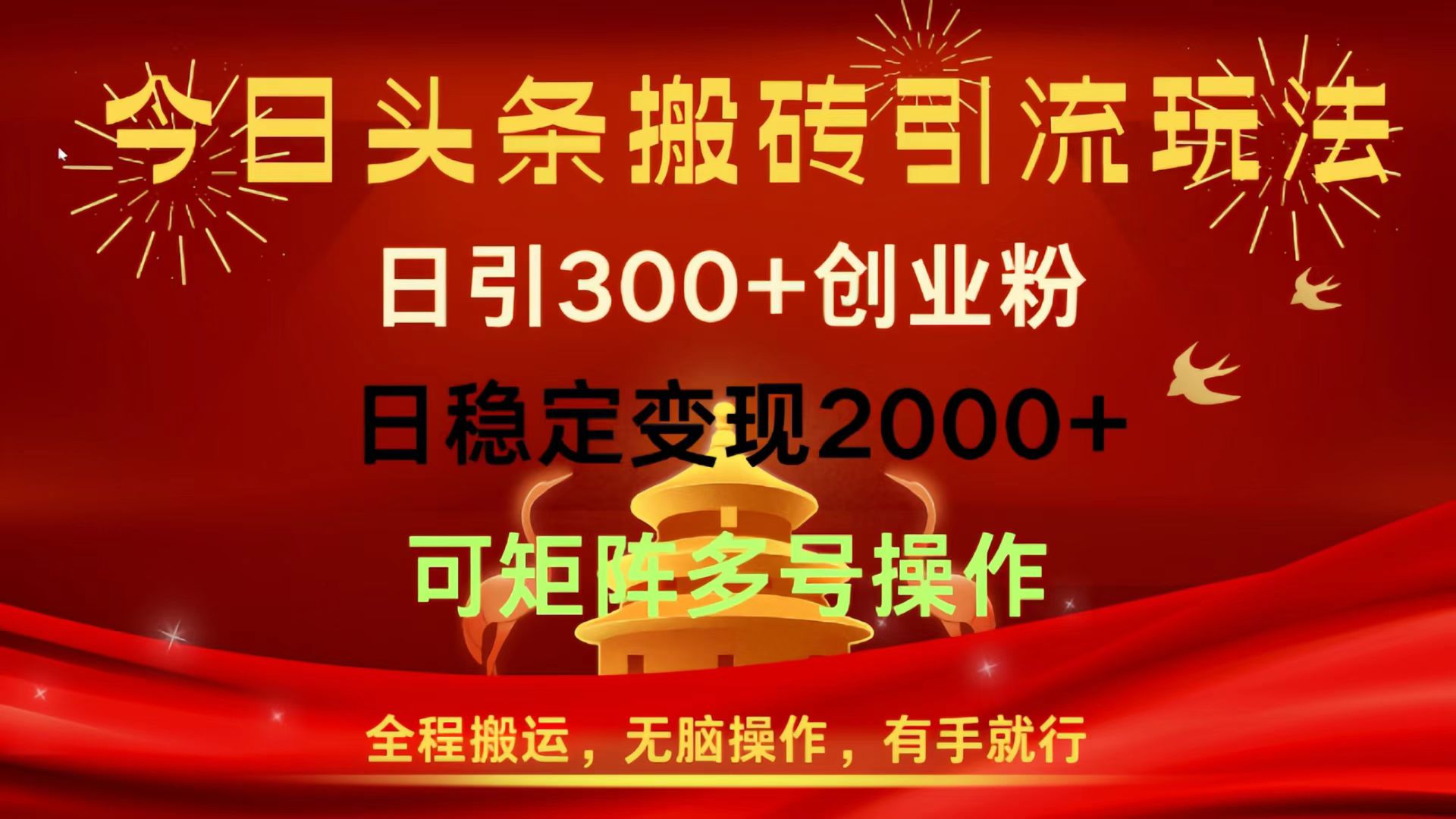今日头条搬砖引流玩法，日引300+创业粉，日稳定变现2000+，全程搬运，无脑操作，有手就行，可矩阵多号操作搞钱项目网-网创项目资源站-副业项目-创业项目-搞钱项目搞钱项目网