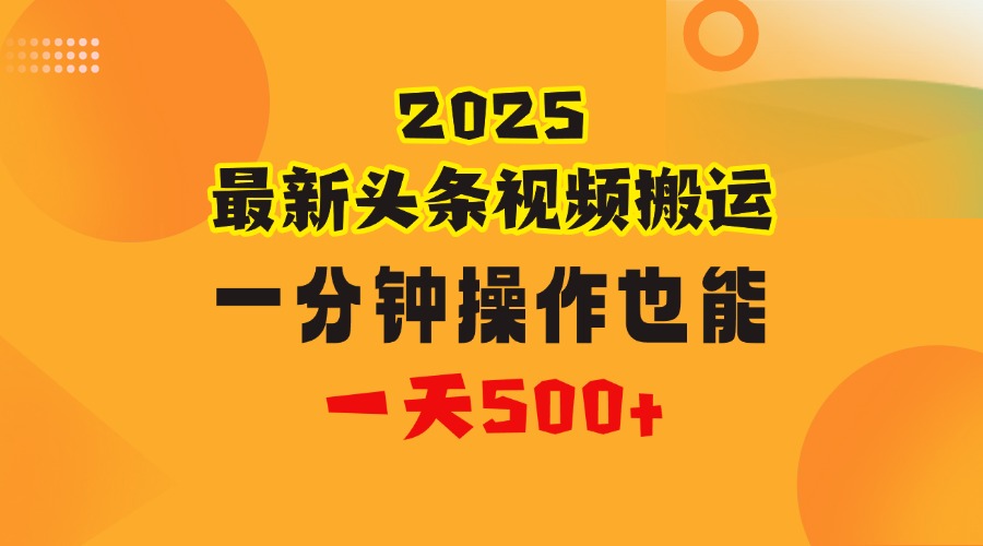 花一分钟时间头条搬运视频,也能一天500+,普通人都可以做的副业,揭秘头条视频最新热门玩法搞钱项目网-网创项目资源站-副业项目-创业项目-搞钱项目搞钱项目网