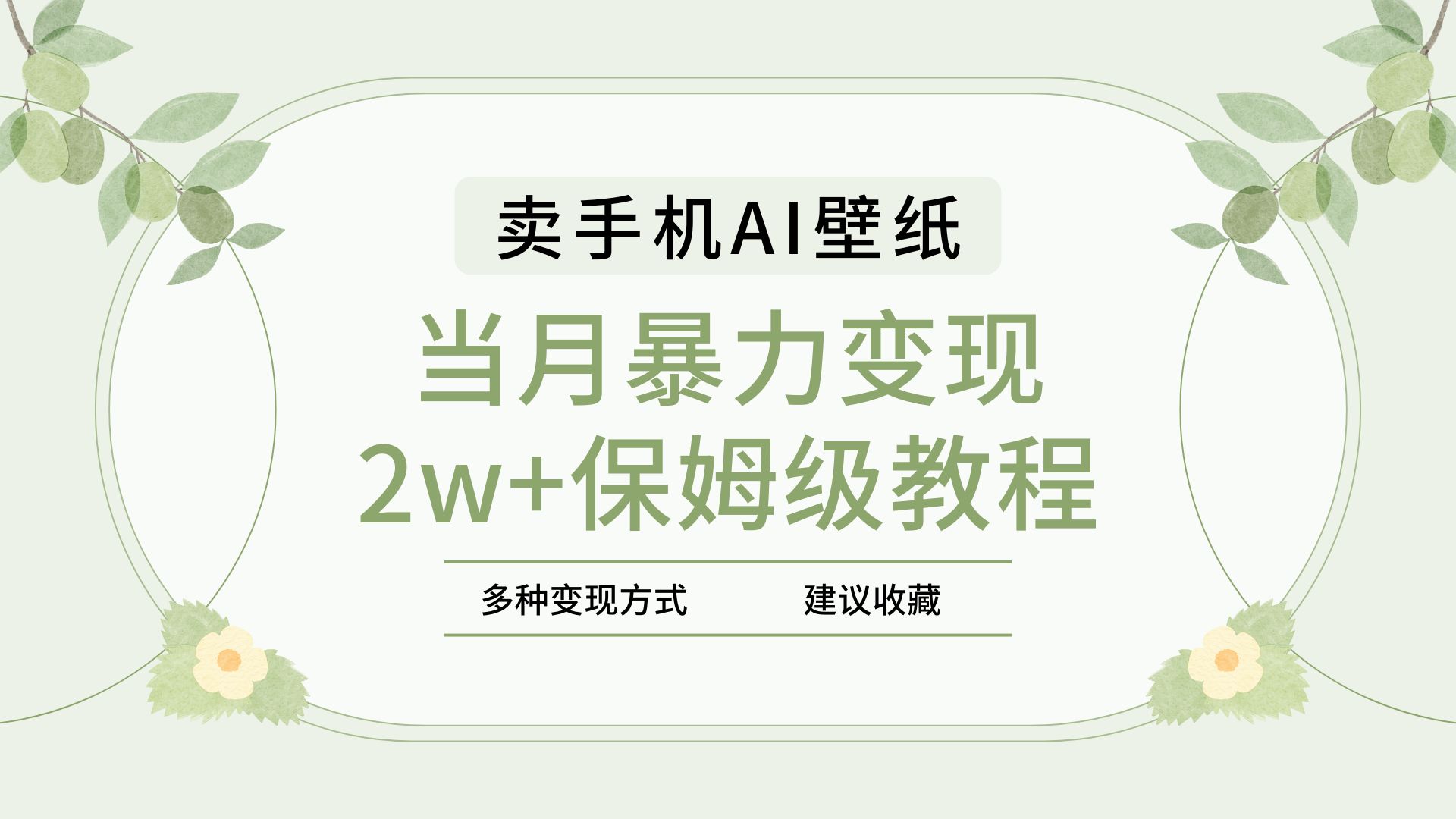 2025年最新蓝海赛道，卖手机AI壁纸，一单4.9，一个月销售5000多份，当月暴力变现2w+保姆级教程搞钱项目网-网创项目资源站-副业项目-创业项目-搞钱项目搞钱项目网