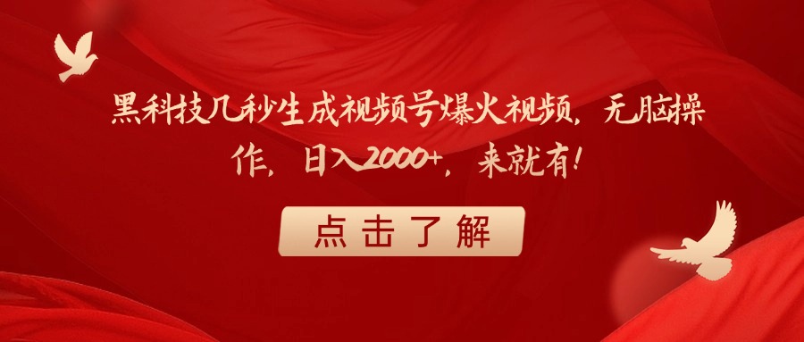 黑科技几秒生成视频号爆火视频，无脑操作，日入2000+，来就有！搞钱项目网-网创项目资源站-副业项目-创业项目-搞钱项目搞钱项目网