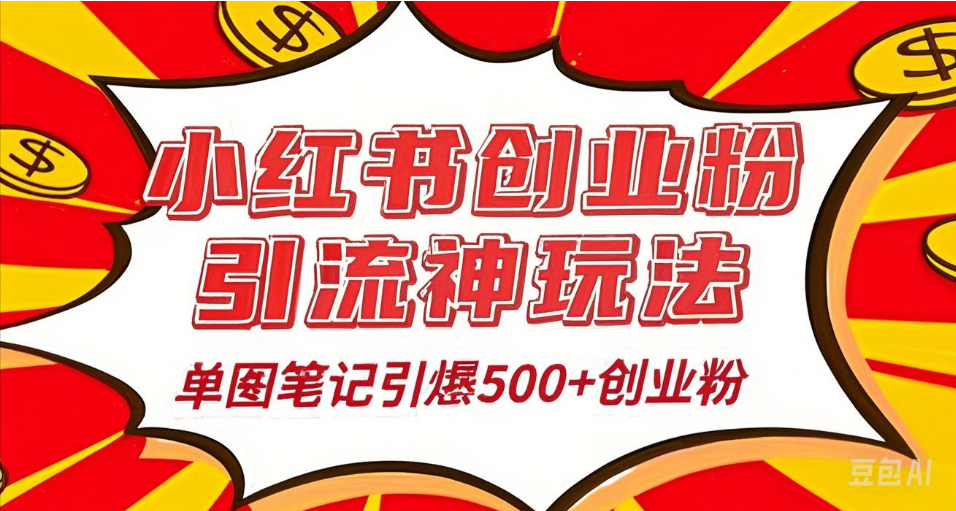 25年最新实测小红书爆文日引500+创业粉搞钱项目网-网创项目资源站-副业项目-创业项目-搞钱项目搞钱项目网
