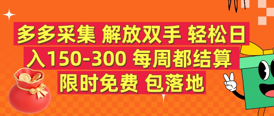 多多采集 解放双手 轻松日入150-300 每天都结算 限时免费搞钱项目网-网创项目资源站-副业项目-创业项目-搞钱项目搞钱项目网