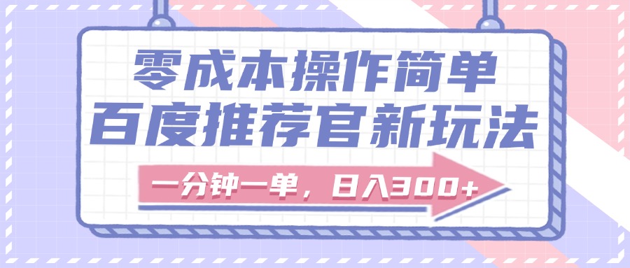 百度推荐官新玩法,零成本操作简单,一分钟一单,日入300+搞钱项目网-网创项目资源站-副业项目-创业项目-搞钱项目搞钱项目网