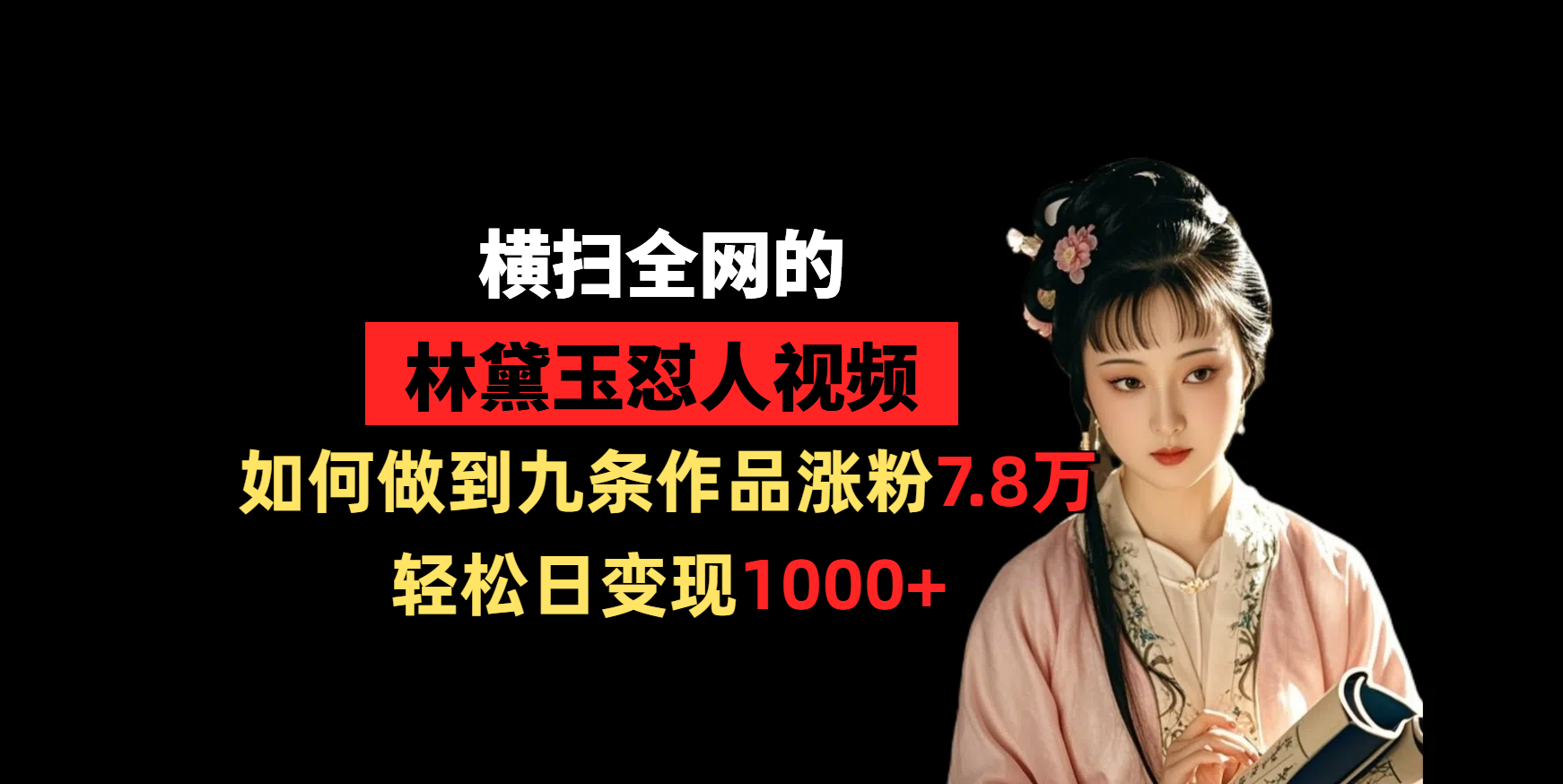 横扫全网的林黛玉怼人视频,如何做到九条作品涨粉7.8万,轻松日变现1000+搞钱项目网-网创项目资源站-副业项目-创业项目-搞钱项目搞钱项目网